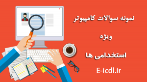 نمونه سوالات icdl آزمون های استخدامی