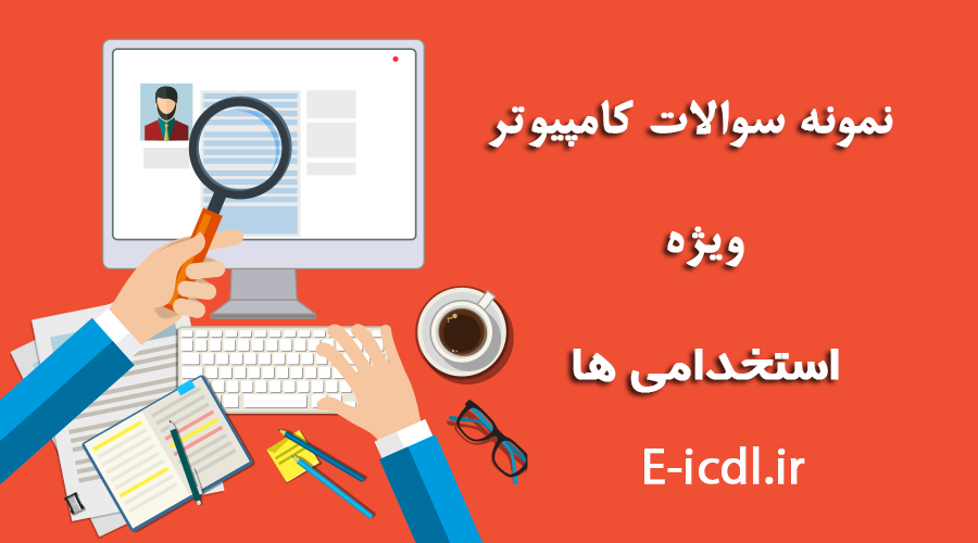 نمونه سوالات icdl آزمون های استخدامی